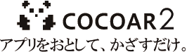COCOAR2 アプリをおとして、かざすだけ。
