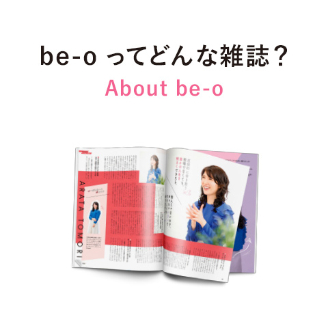 be-oってどんな雑誌？
