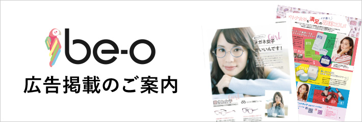 Be-o 広告掲載のご案内